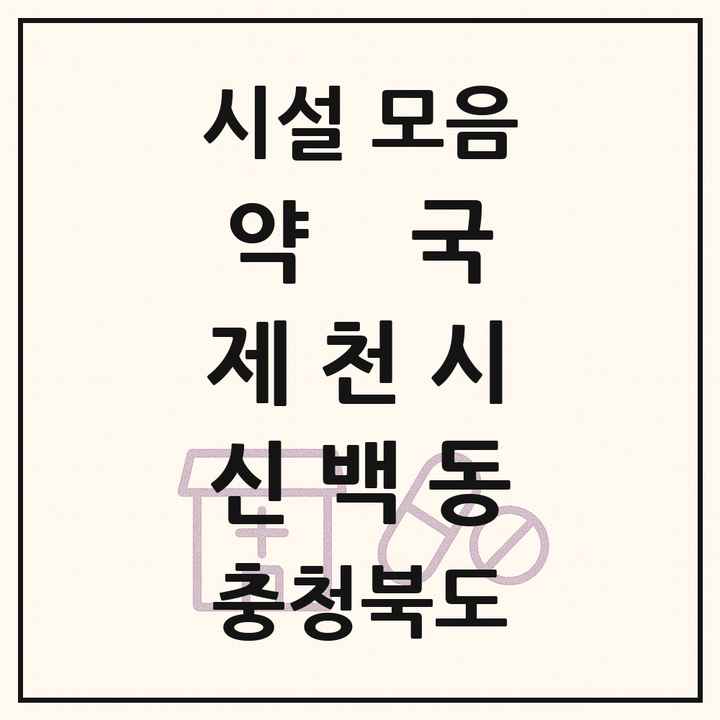 충청북도 제천시 신백동 약국 목록